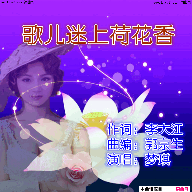 歌儿迷上荷花花儿香3542简谱-梦琪演唱-李大江/郭京生词曲1