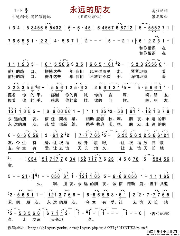 永远的朋友（姜桂廷词张友殿曲）简谱-王丽达演唱-古弓制作曲谱1