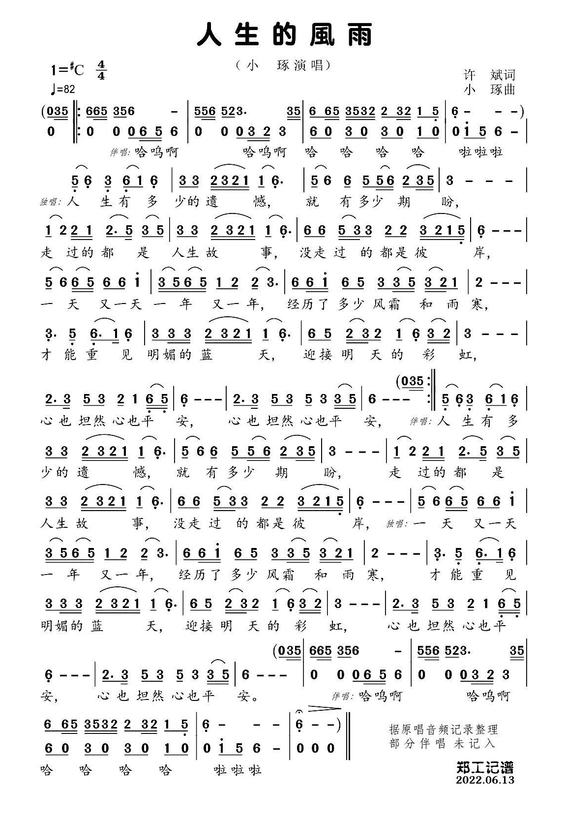 人生的风雨简谱-小琢演唱-郑工制谱1