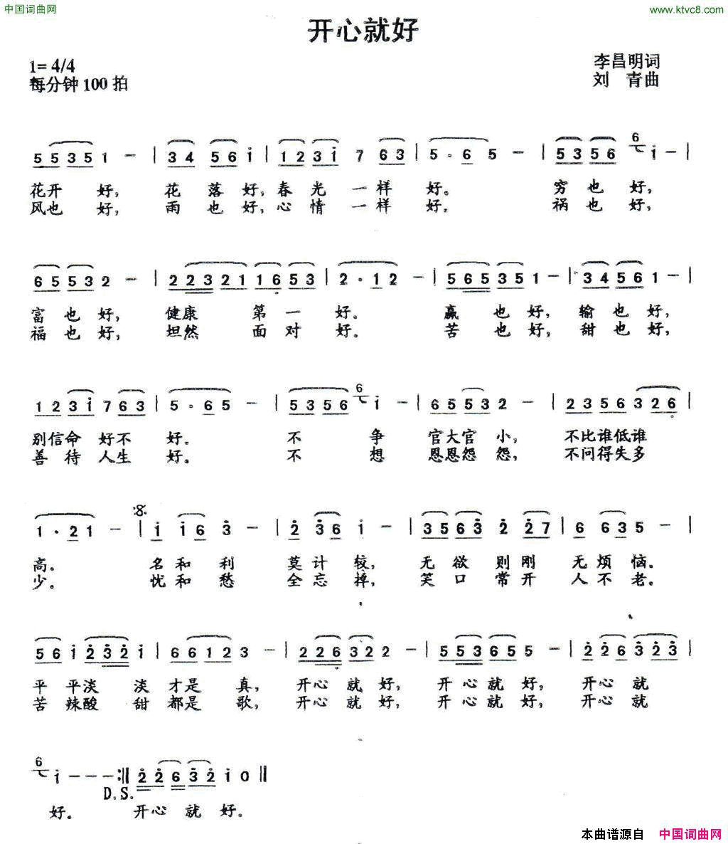 开心就好李昌明词刘青曲开心就好李昌明词 刘青曲简谱1