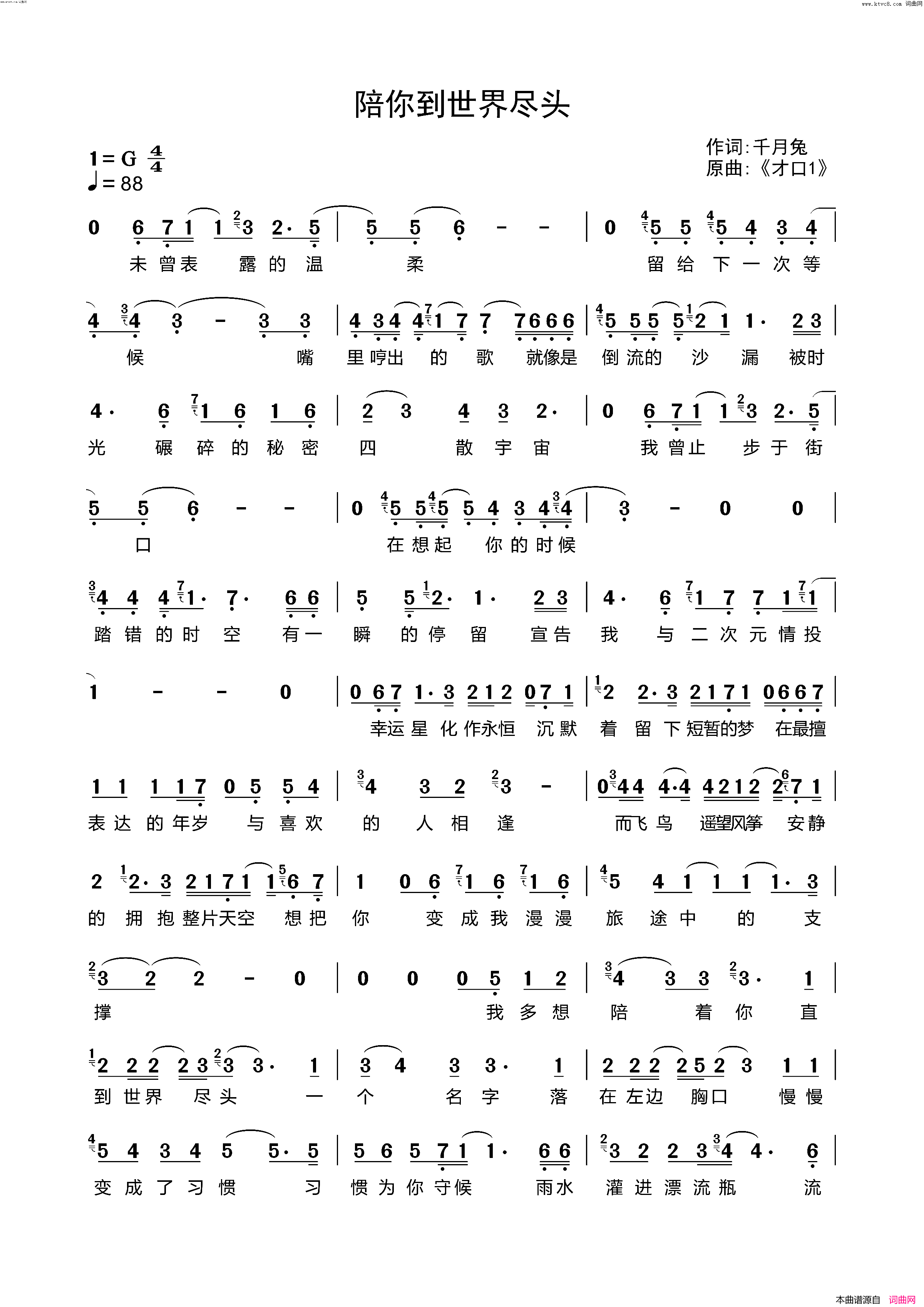 《陪你到世界尽头》简谱 千月兔作词  第1页