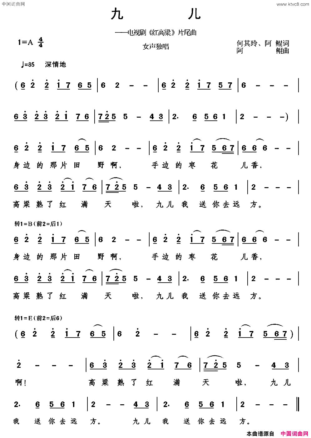 九儿电视剧《红高粱》片尾曲简谱-韩红演唱-何其玲、阿鲲/阿鲲词曲1