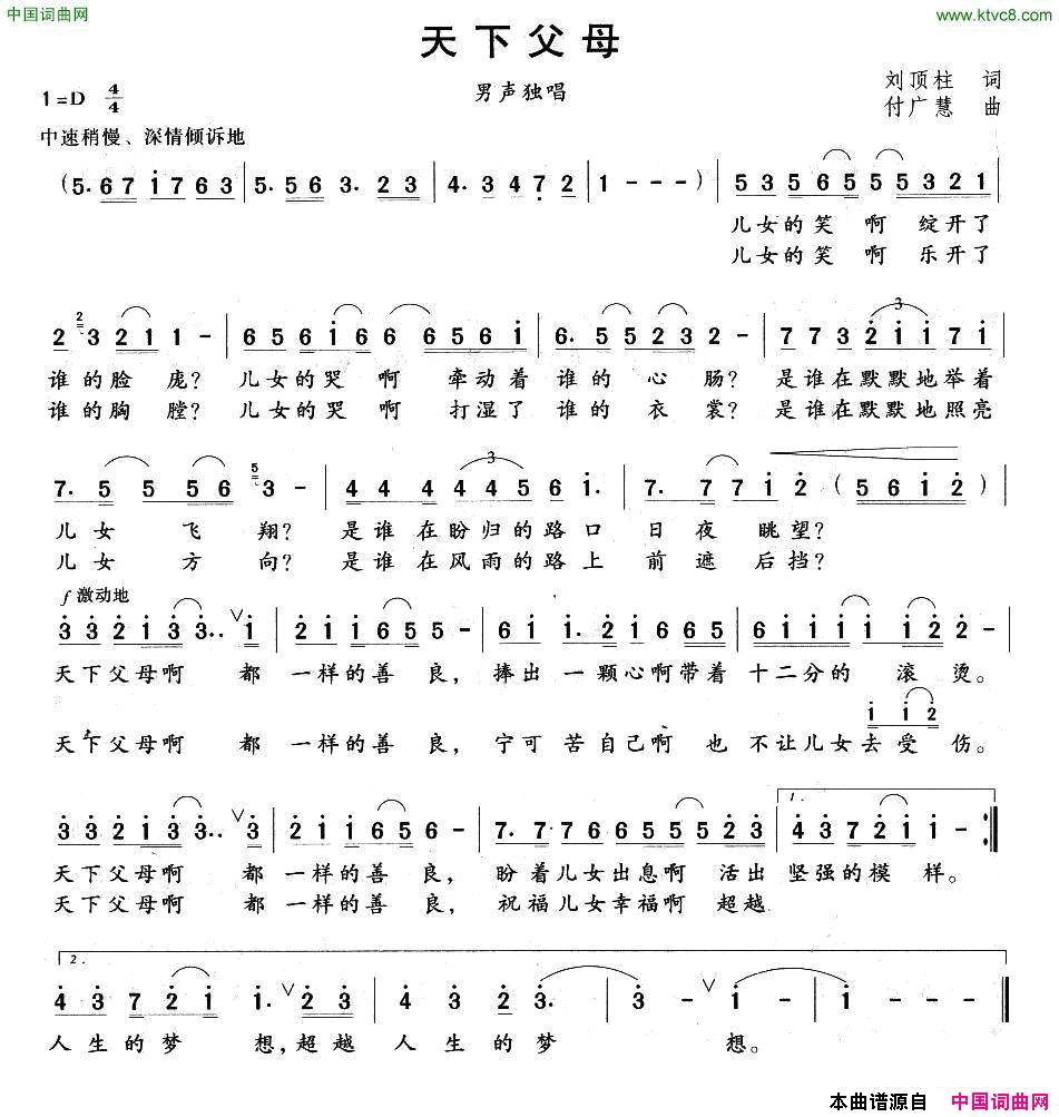天下父母刘顶柱词付广慧曲天下父母刘顶柱词 付广慧曲简谱1