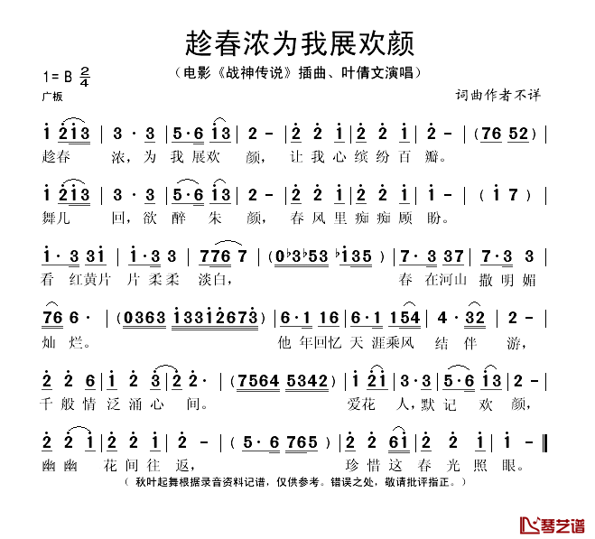 趁春浓为我展欢颜简谱(歌词)-叶倩文演唱-秋叶起舞记谱1