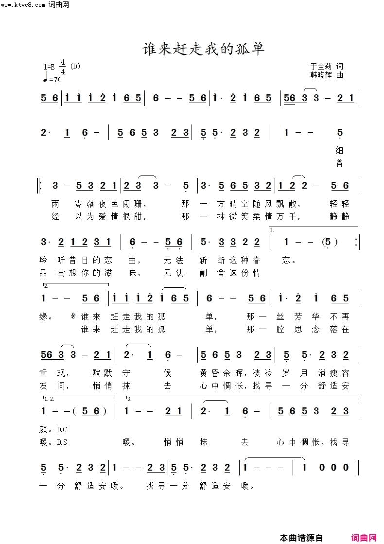 谁来赶走我的孤单简谱-韩晓辉演唱-于全莉、醉歌/韩晓辉词曲1