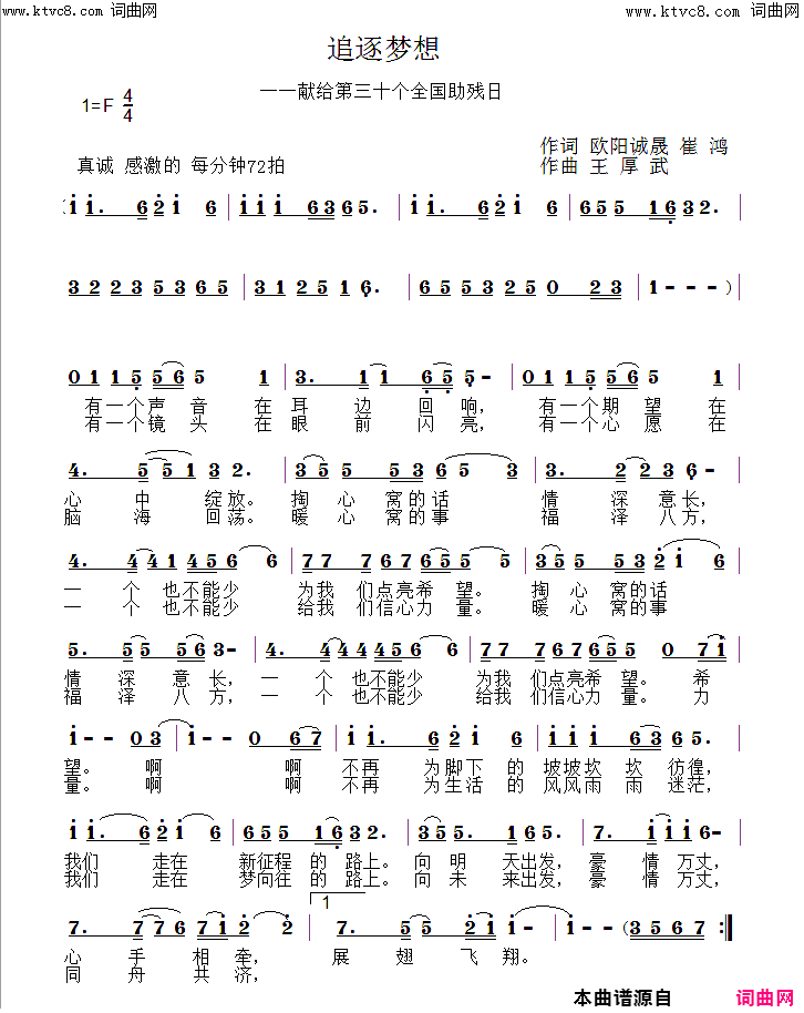 《追逐梦想(献给第三十个全国助残日)》简谱 欧阳诚晟作词 崔鸿作词 王厚武作曲 阿明演唱  第1页