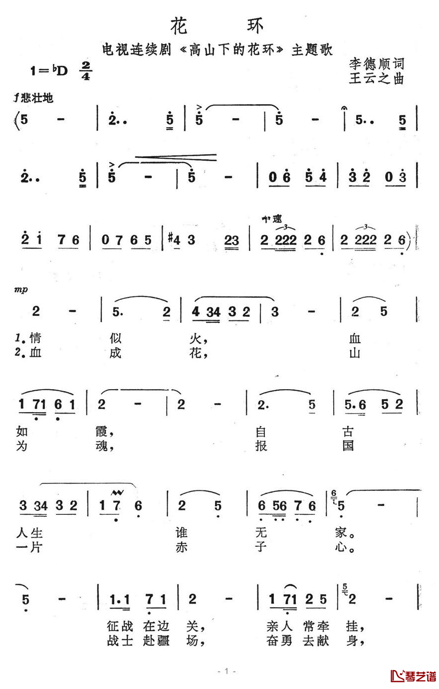 花环简谱-电视剧《高山下的花环》主题歌1