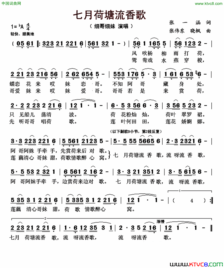 七月荷塘流香歌简谱-细哥细妹演唱-张一涵/张伟东、晓枫词曲1