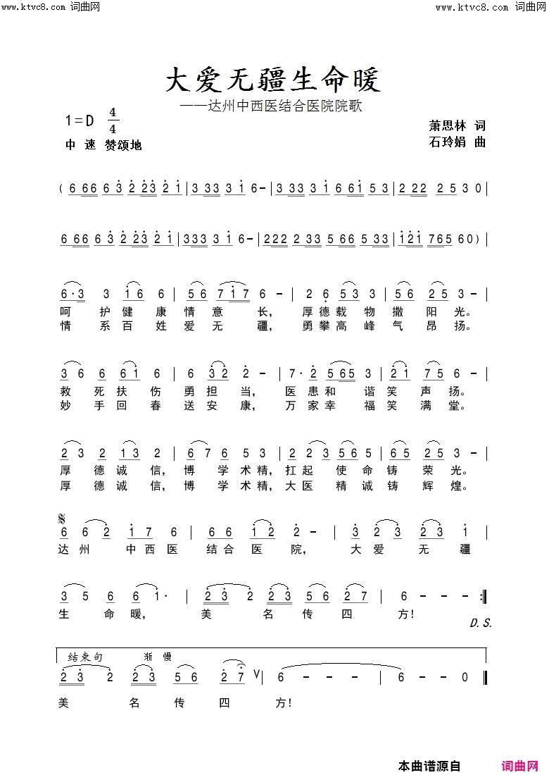 大爱无疆生命暖达州中西医结合医院院歌简谱1
