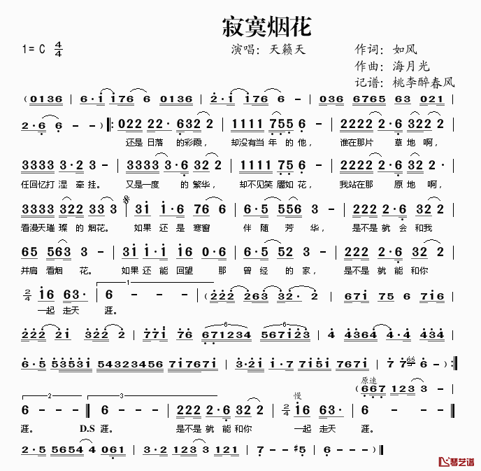 寂寞烟花简谱(歌词)-天籁天演唱-桃李醉春风记谱1