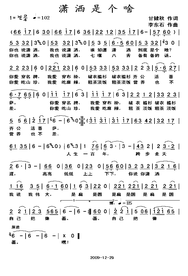 潇洒是个啥简谱-李东石演唱1