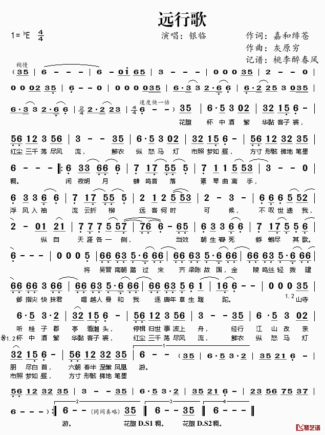 远行歌简谱(歌词)-银临演唱-桃李醉春风记谱1
