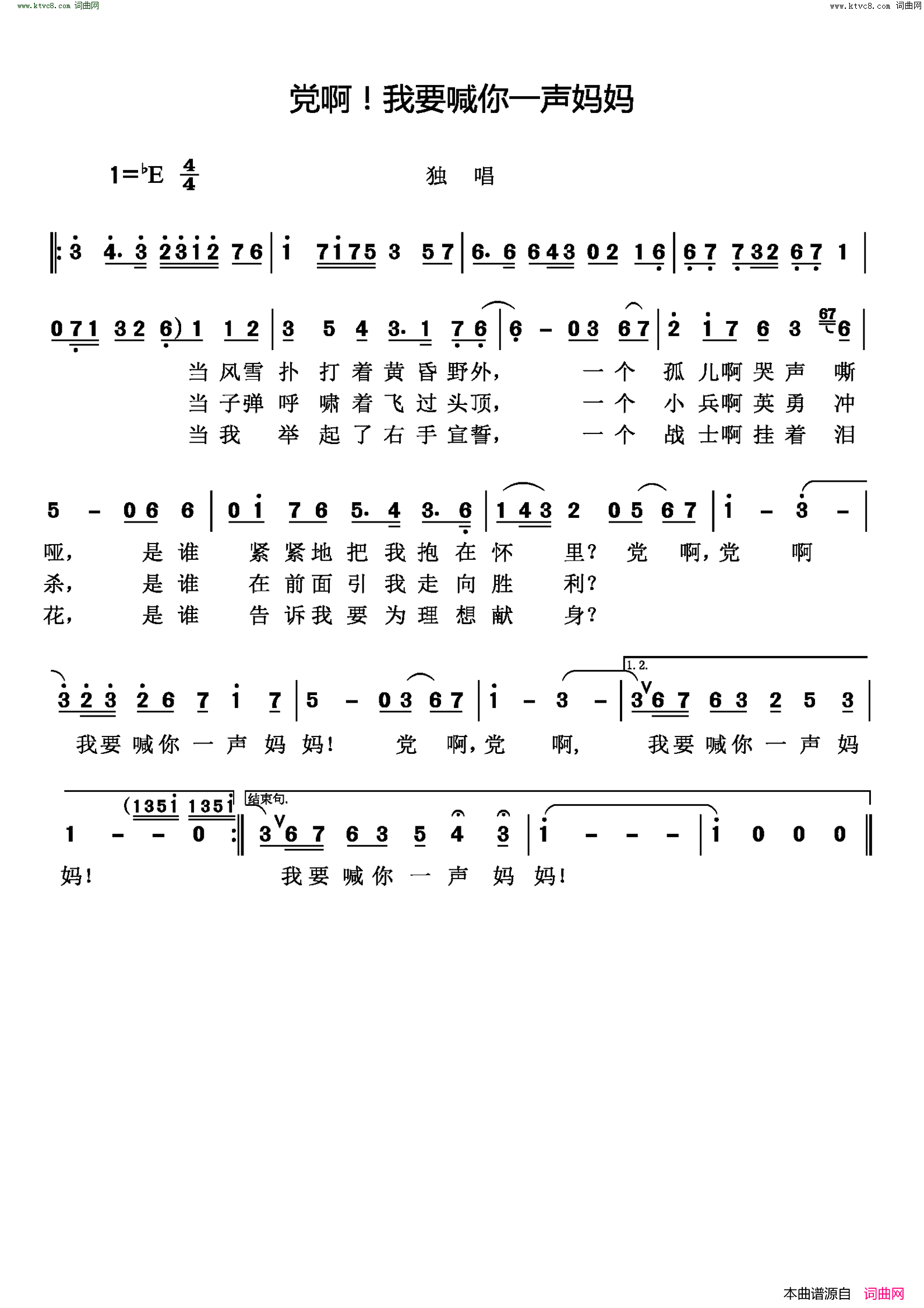 党啊！我要喊你一声妈妈简谱1