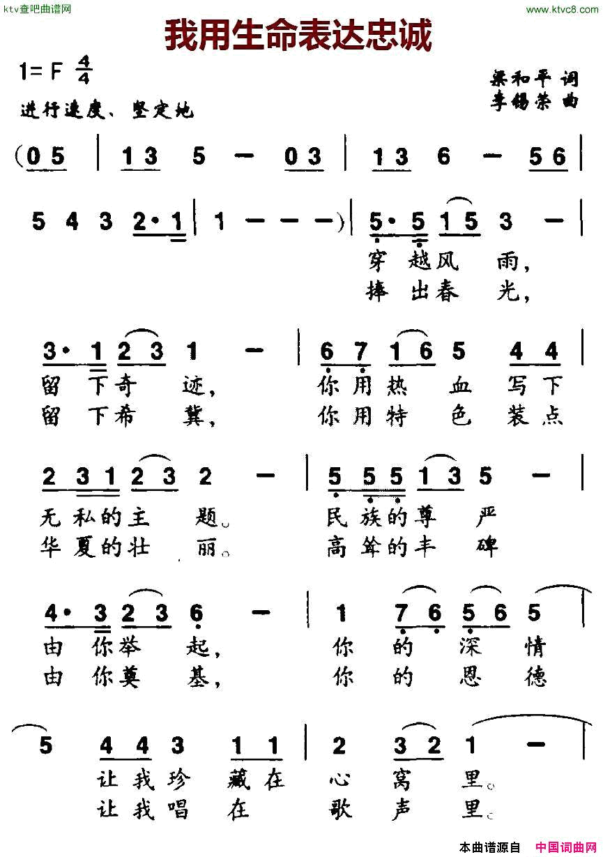 我用生命表达忠诚简谱1