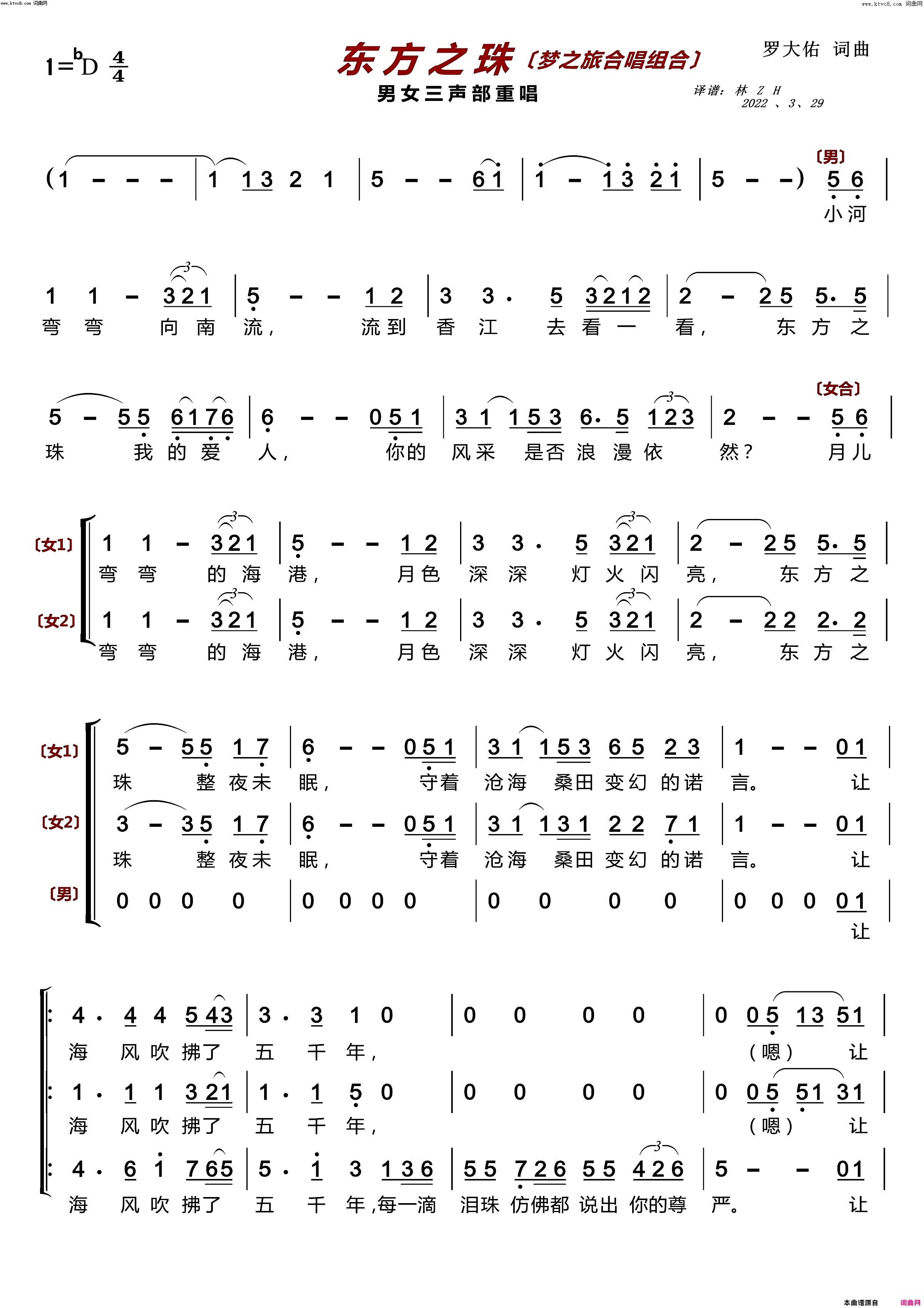 东方之珠〔梦之旅合唱组合〕男女三声部重唱简谱-梦之旅组合演唱-罗大佑/罗大佑词曲1