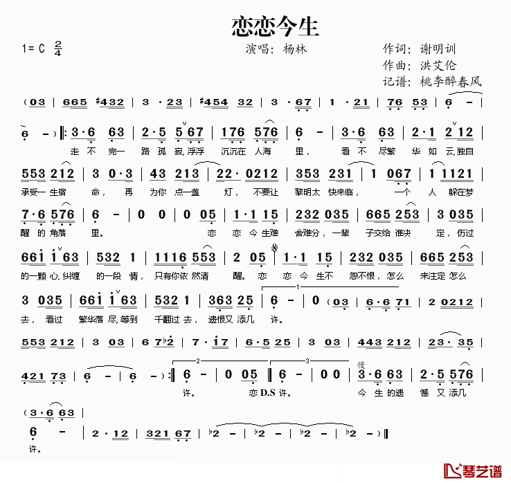 恋恋今生简谱(歌词)-杨林演唱-桃李醉春风记谱1