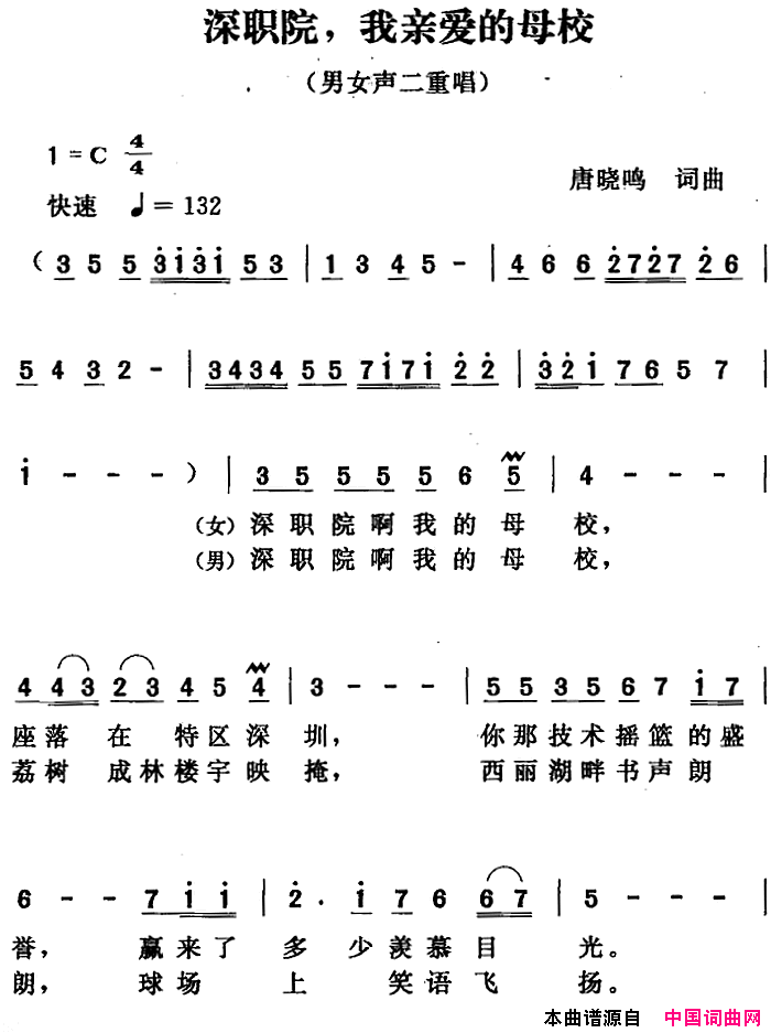 深职院，我亲爱的母校简谱1