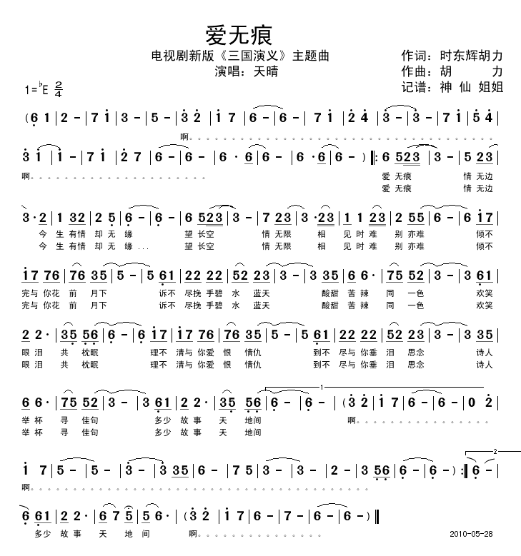 爱无痕新《三国》插曲简谱-天晴演唱1