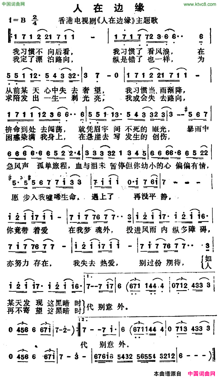人在边缘香港电视剧《人在边缘》主题歌简谱1