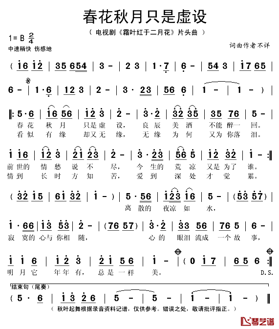 春花秋月只是虚设简谱(歌词)-秋叶起舞记谱1