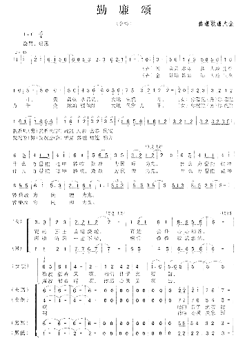 勤廉颂吴安祥词邹学兰曲简谱1