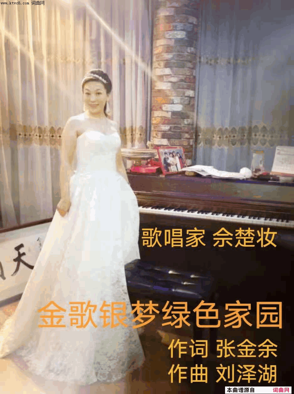 金歌银梦绿色家园简谱-佘楚妆演唱-张金余/刘泽湖词曲1