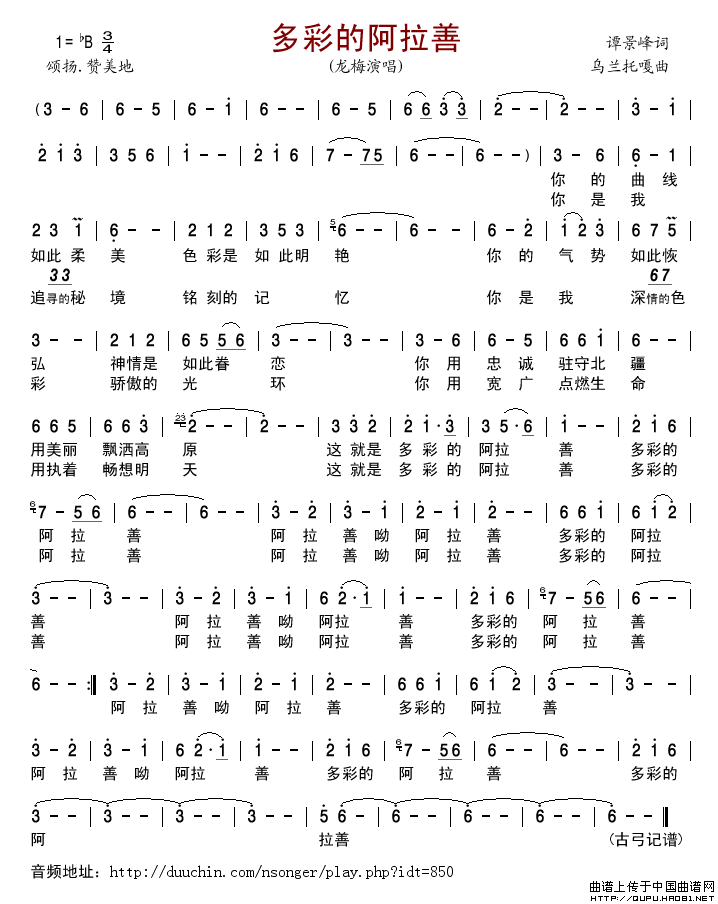 多彩的阿拉善简谱-龙梅演唱-古弓制作曲谱1