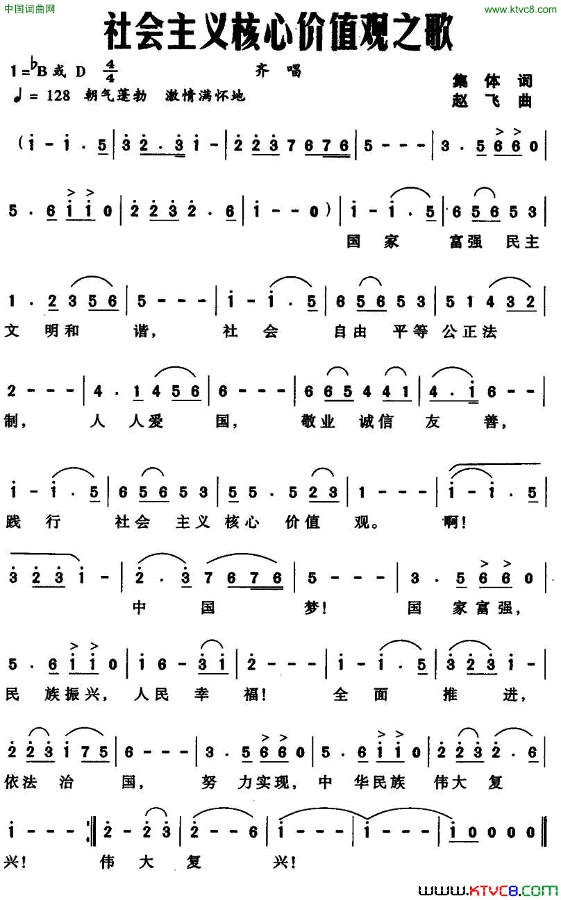 社会主义核心价值观之歌集体词赵飞曲社会主义核心价值观之歌集体词 赵飞曲简谱1