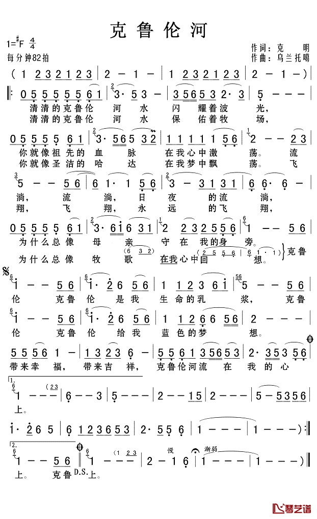 克鲁伦河简谱(歌词)-呼斯楞演唱-Z.E.Z.记谱制作1