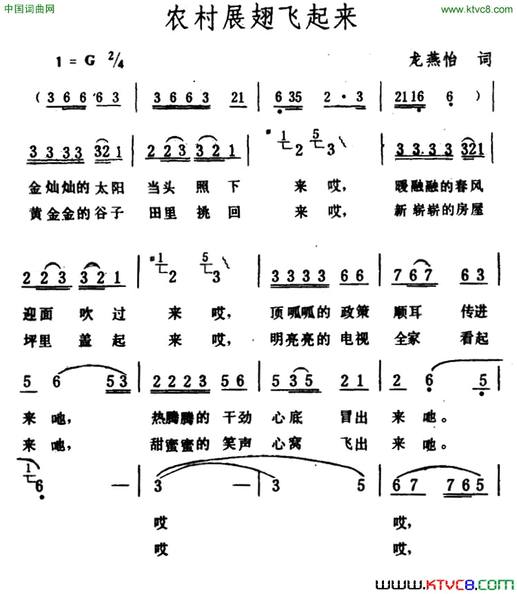 农村展翅飞起来简谱1