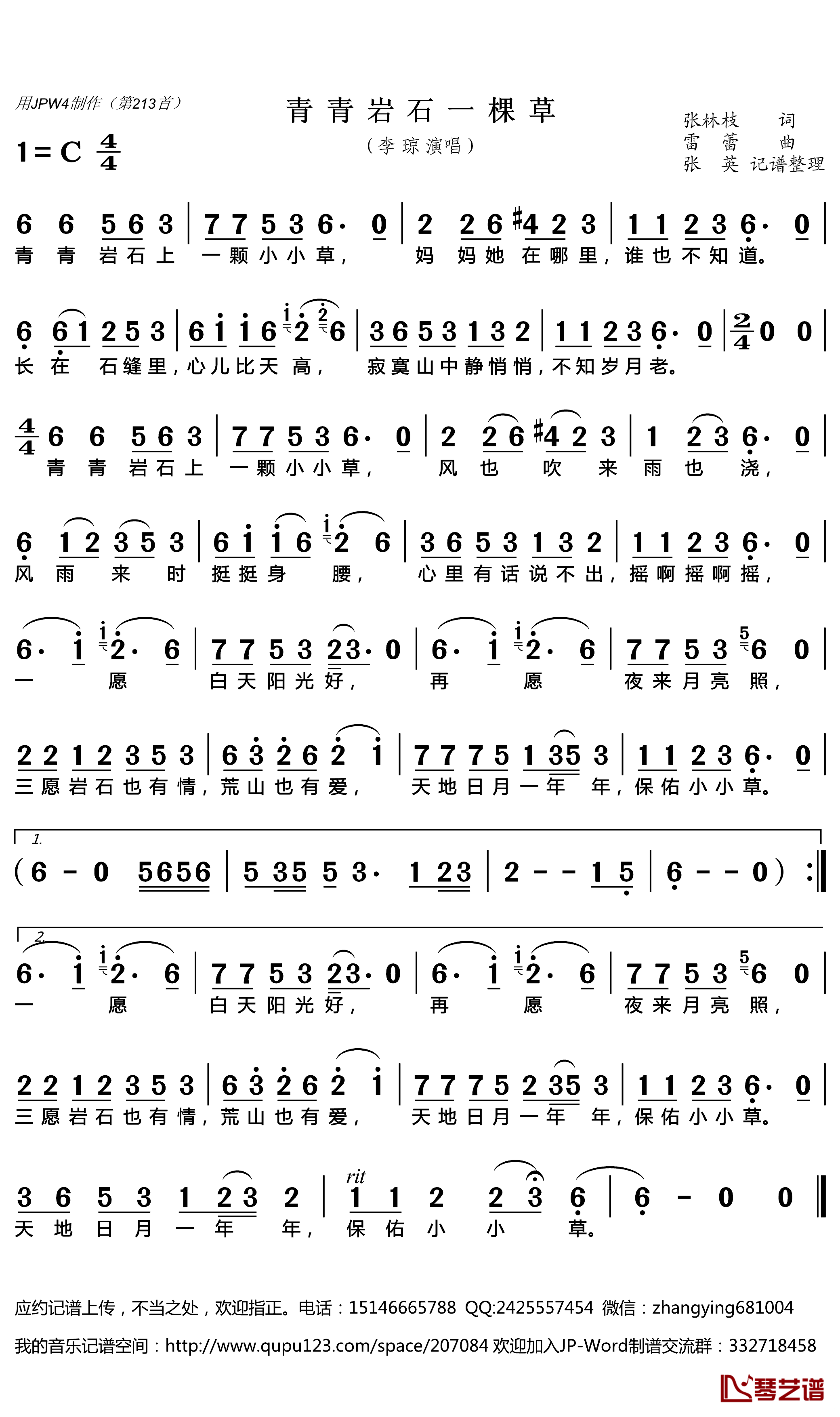 青青岩石一棵草简谱(歌词)-李琼演唱-张英记谱整理1
