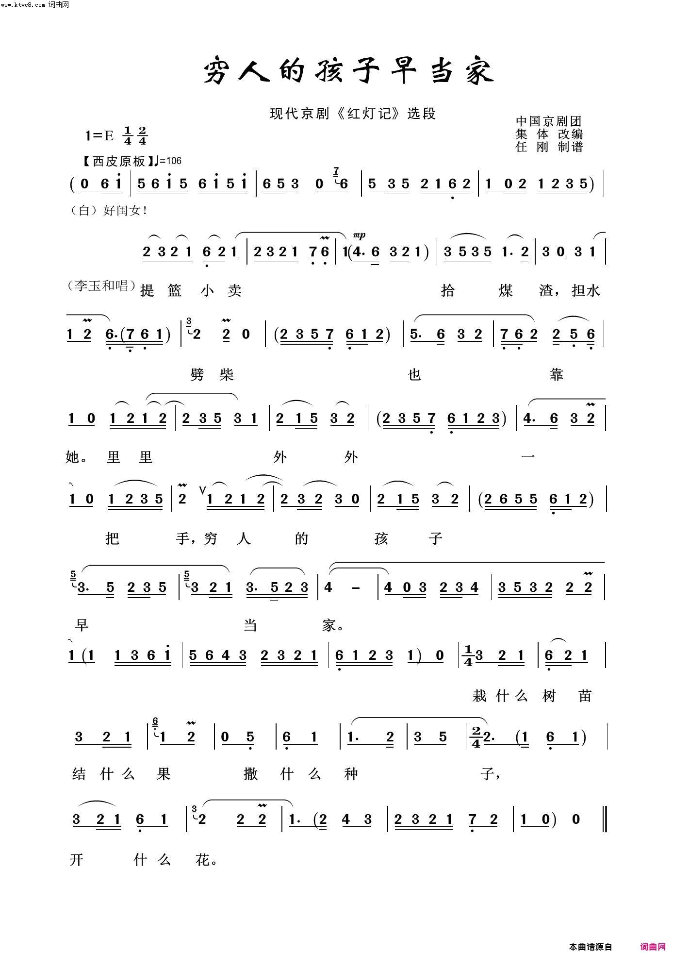 穷人的孩子早当家现代京剧简谱1