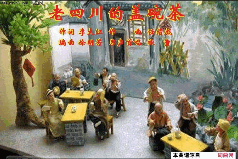 老四川的盖碗茶任清彪曲简谱-歆童演唱-李大江/任清彪词曲1