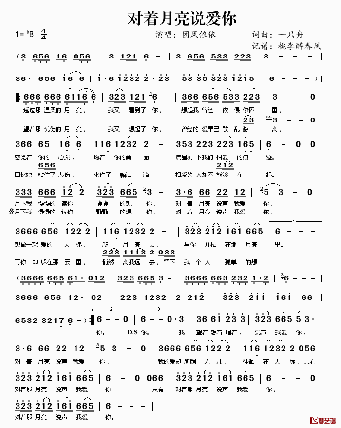 对着月亮说爱你简谱(歌词)-团风依依演唱-桃李醉春风记谱1