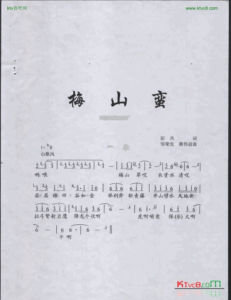 新化山歌——梅山蛮简谱1