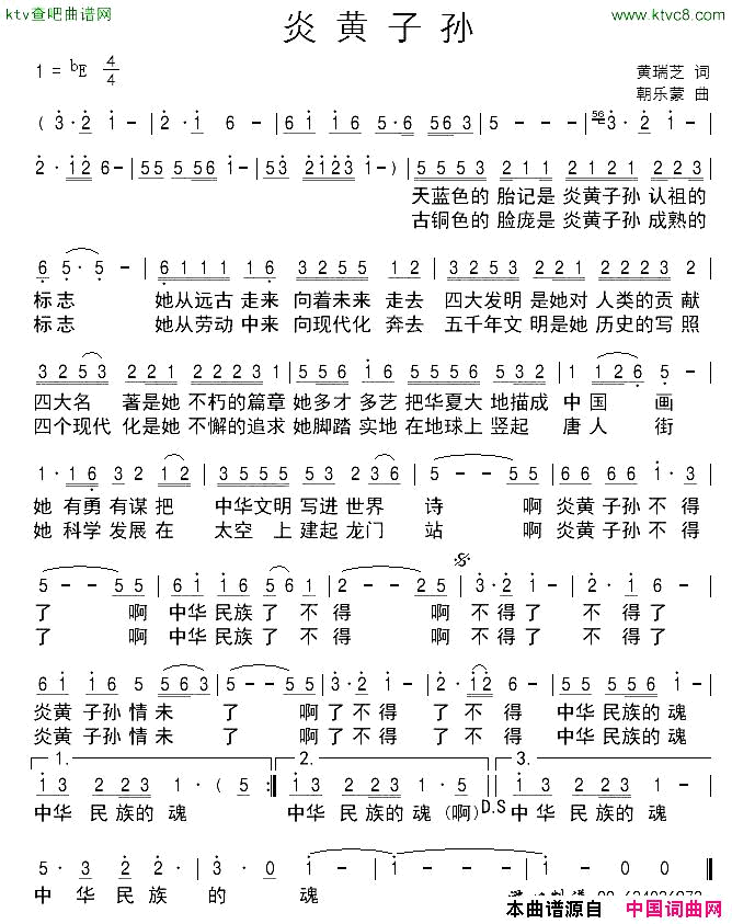 炎黄子孙黄瑞芝词朝乐蒙曲简谱1