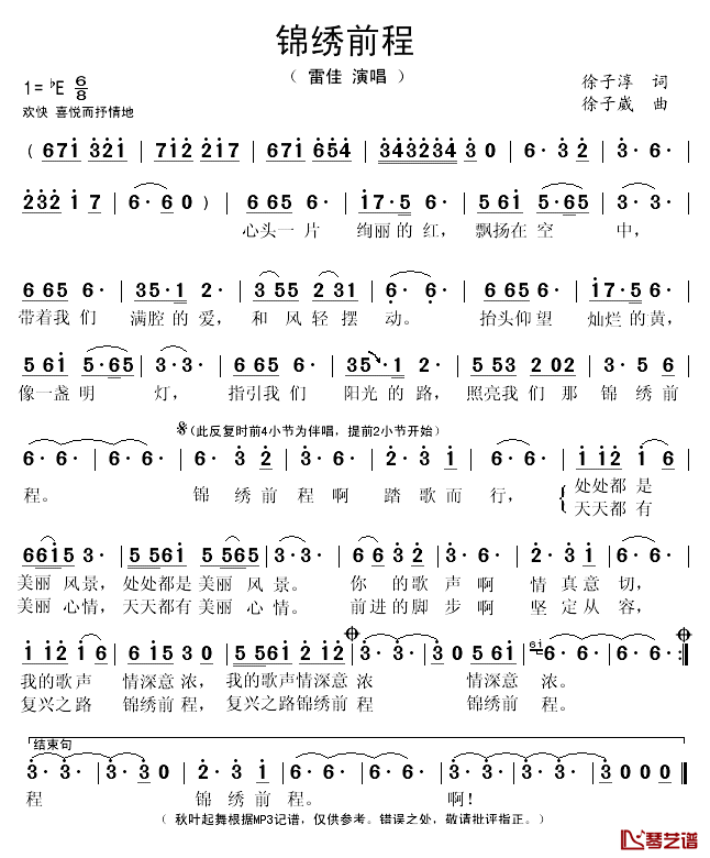 锦绣前程简谱(歌词)-雷佳演唱-秋叶起舞记谱1