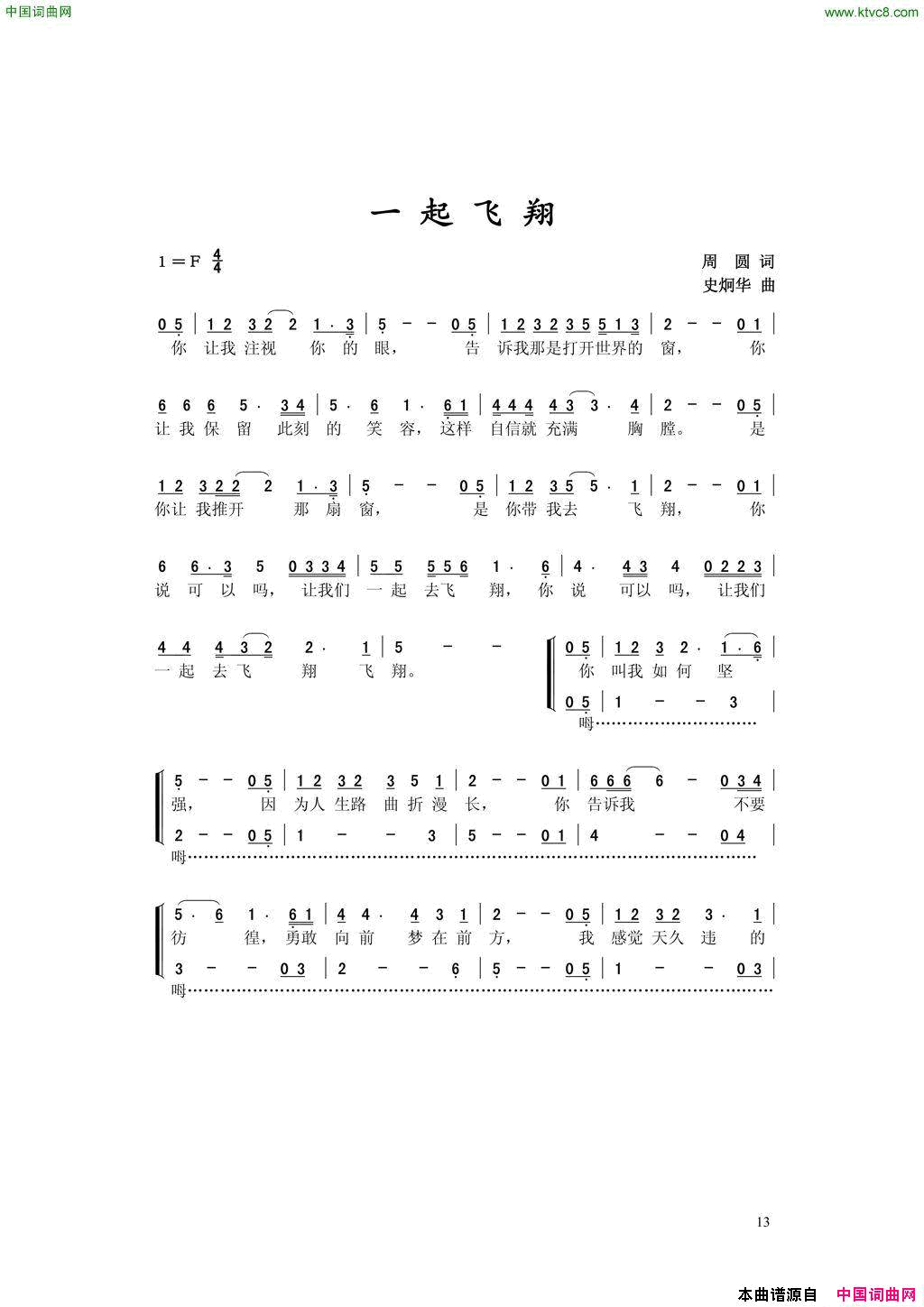 一起飞翔简谱-史炯华演唱-周圆/史炯华词曲1