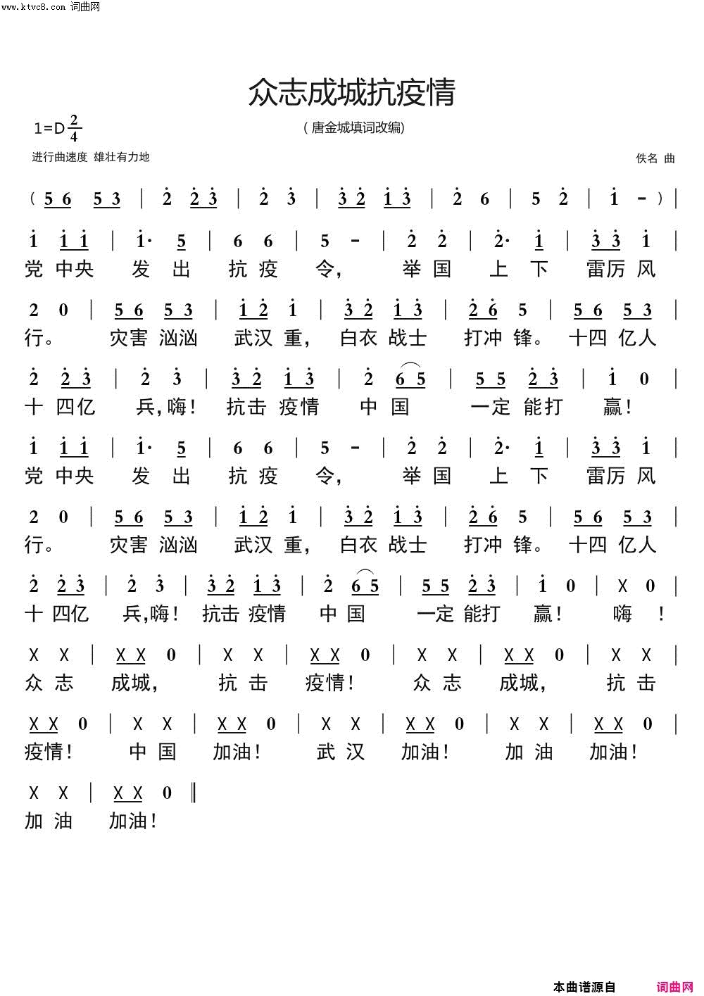 众志成城抗疫情简谱1
