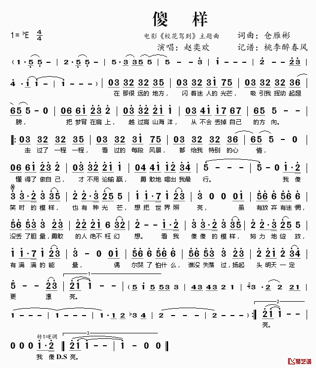 傻样简谱(歌词)-赵奕欢演唱-电影《校花驾到》主题曲1