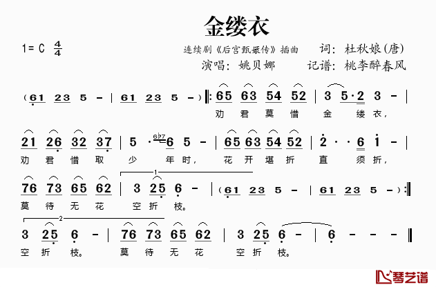 金缕衣简谱(歌词)-姚贝娜演唱-桃李醉春风记谱1