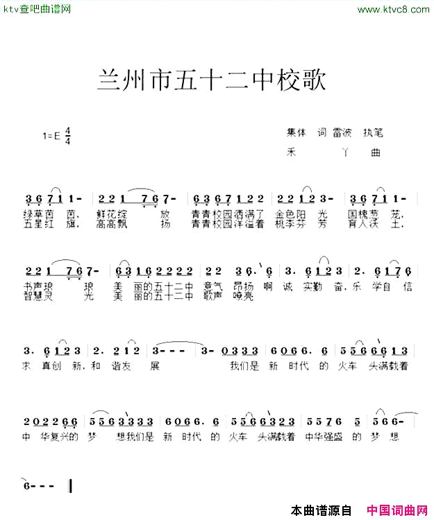 兰州市第五十二中学校歌集体词，雷波执笔，禾丫曲简谱1