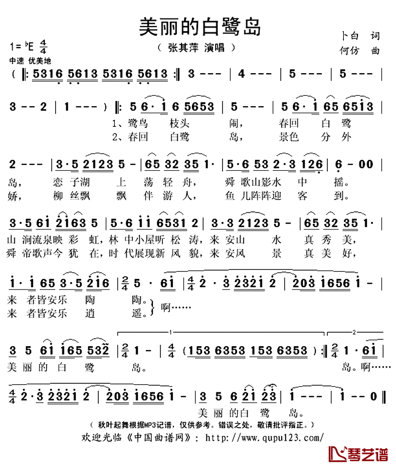 美丽的白鹭岛简谱(歌词)-张其萍演唱-秋叶起舞记谱上传1