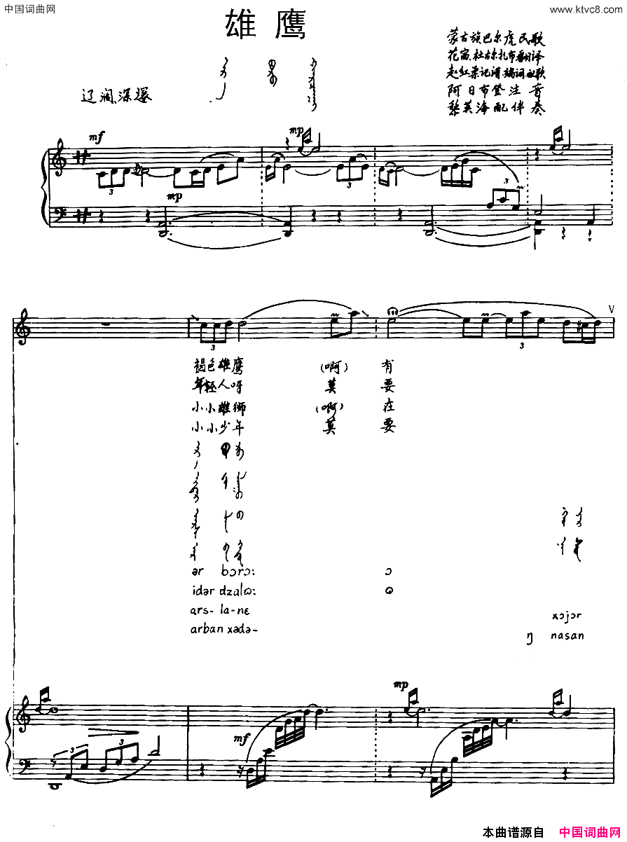 雄鹰蒙古族巴尔虎民歌汉蒙文对照、正谱简谱1