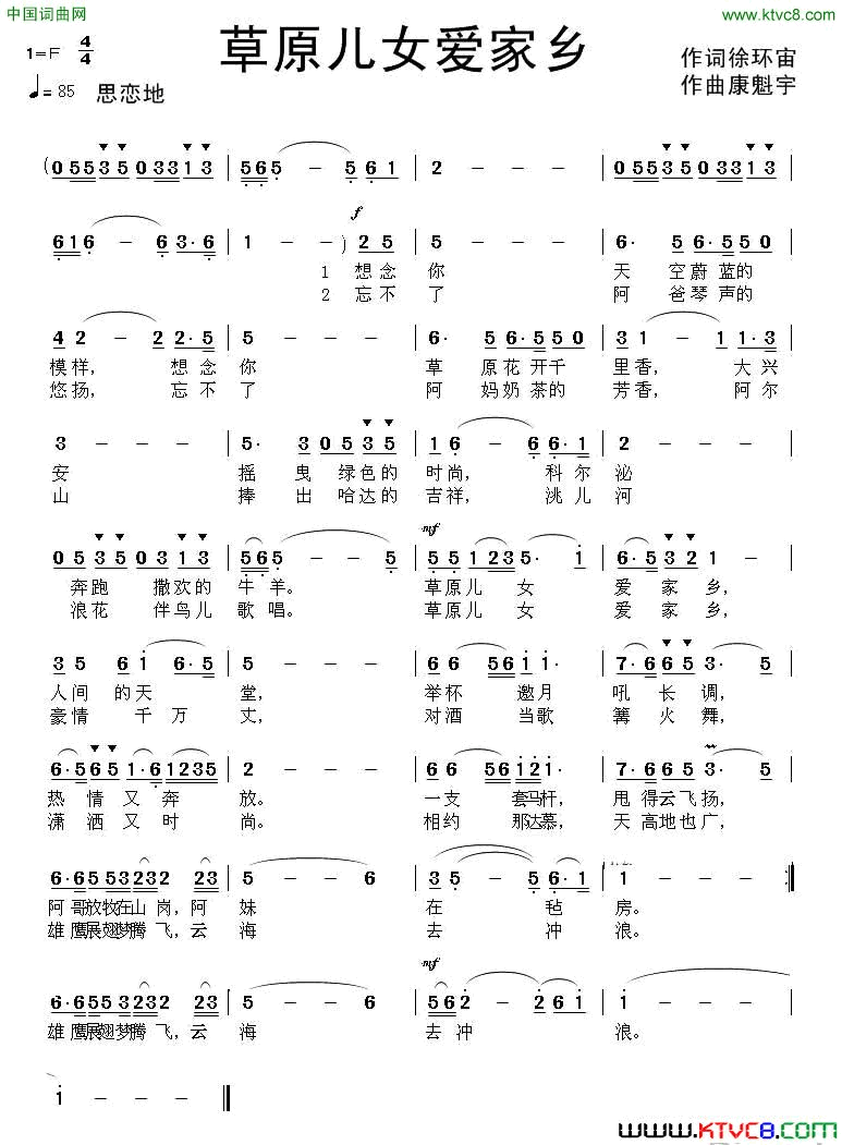 草原儿女爱家乡徐环宙词康魁宇曲草原儿女爱家乡徐环宙词 康魁宇曲简谱1