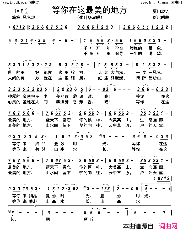 等你在这最美的地方简谱-崔叶华演唱-夏门波/刘启明词曲1