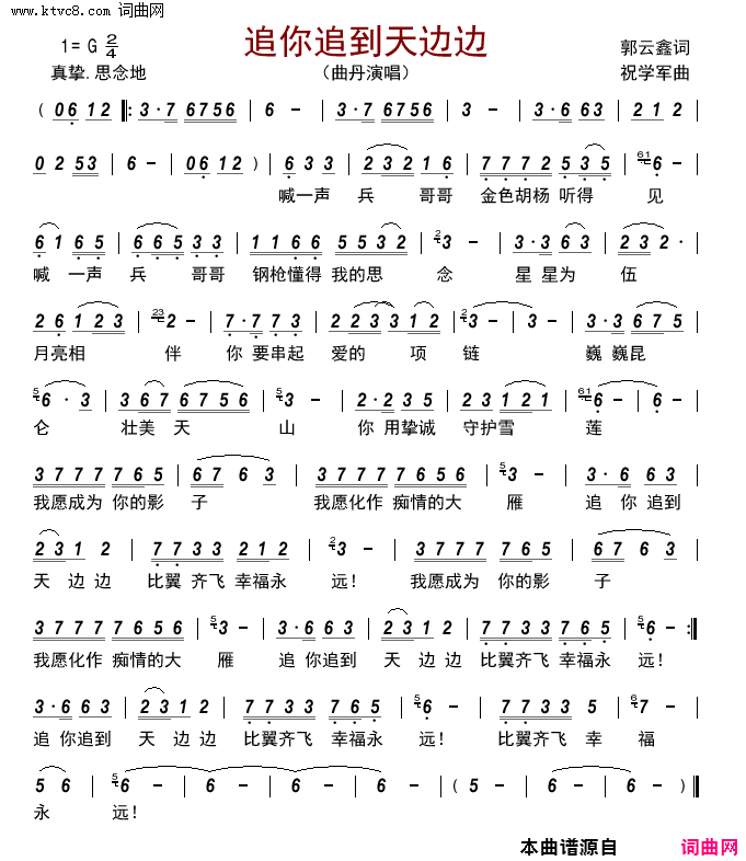 追你追到天边边简谱-曲丹演唱-郭云鑫/祝学军词曲1