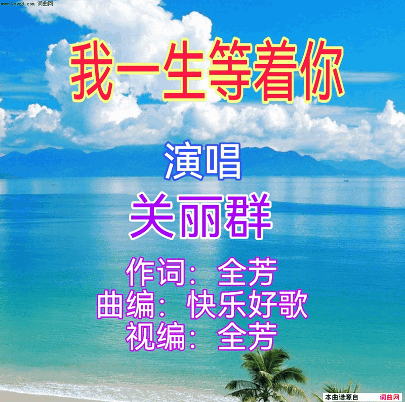 我一生等着你简谱-关丽群演唱-全芳曲谱1