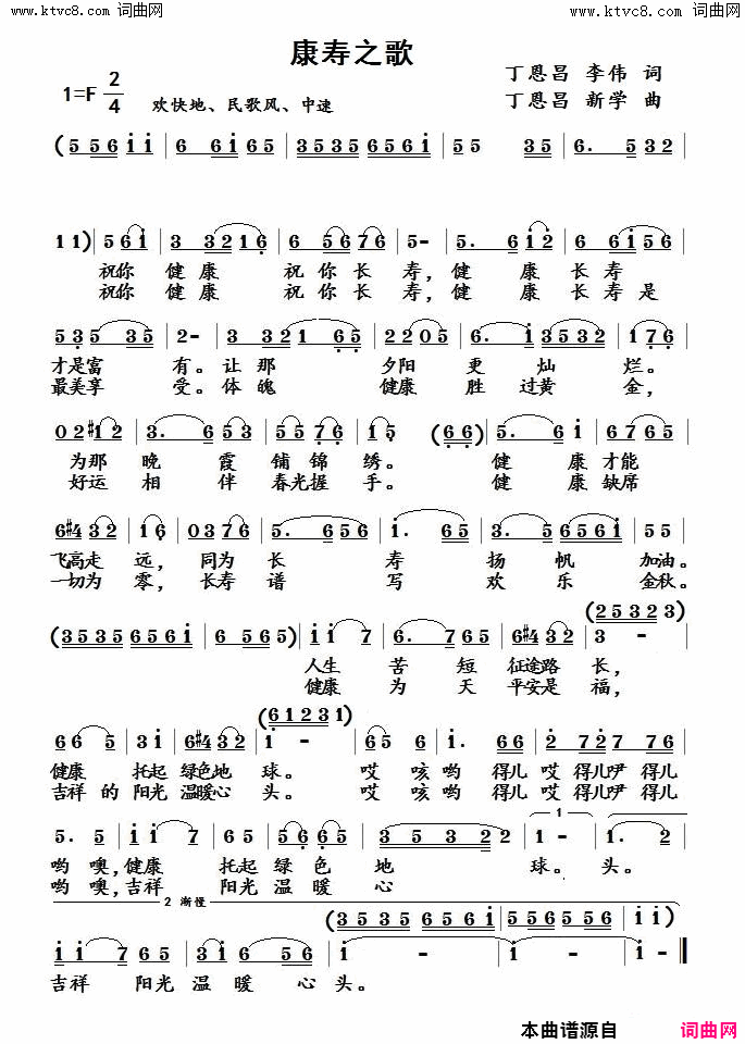 康寿之歌简谱-王月华演唱-丁恩昌、李伟/丁恩昌、新学词曲1