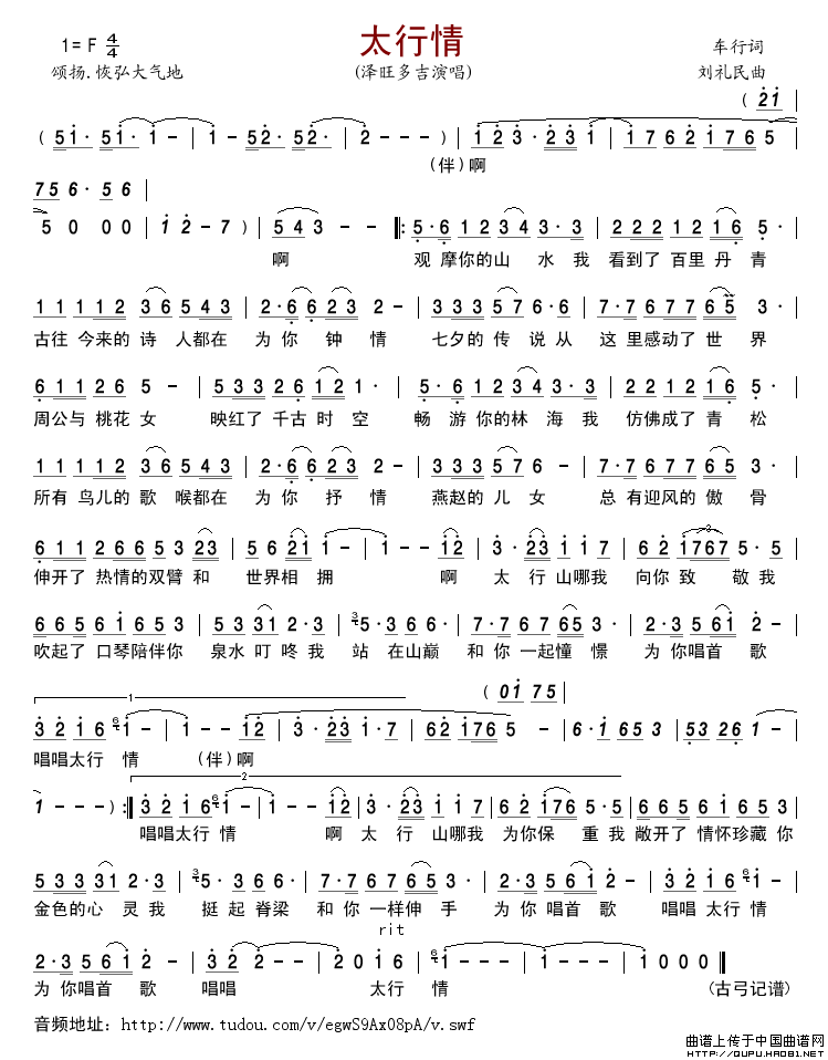 太行情（车行词刘礼民曲）简谱-泽旺多吉演唱-古弓制作曲谱1